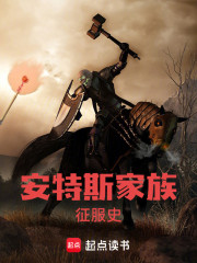 安特斯家族征服史