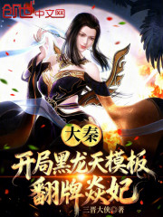 大秦：开局黑龙天模板，翻牌焱妃