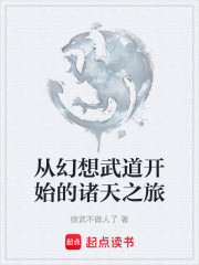 从幻想武道开始的诸天之旅