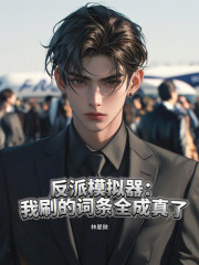 反派模拟器：我刷的词条全成真了