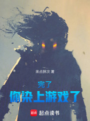 完了，你染上游戏了！