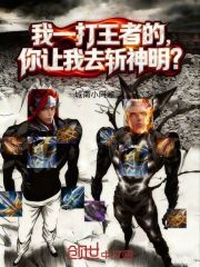 我一打王者的，你让我去斩神明？