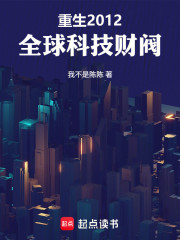 重生2012：全球科技财阀