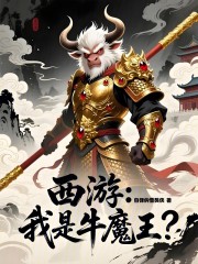 西游：我是牛魔王？