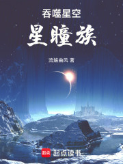 吞噬星空：星瞳族
