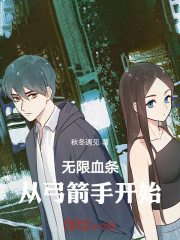 无限血条：从弓箭手开始