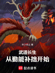 武道长生：从勤能补拙开始