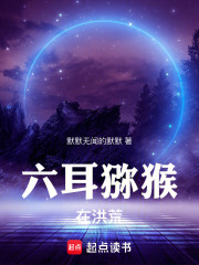 六耳猕猴在洪荒