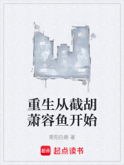 重生从截胡萧容鱼开始
