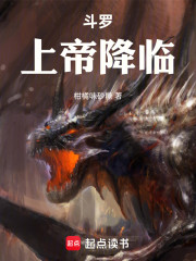 斗罗：上帝降临