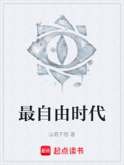 最自由时代