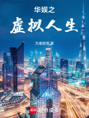 华娱之虚拟人生