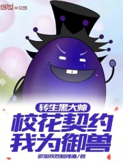 转生黑大帅，校花契约我为御兽