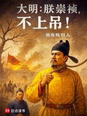 大明：朕崇祯，不上吊