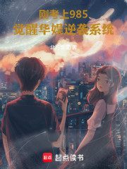 刚考上985，觉醒华娱逆袭系统