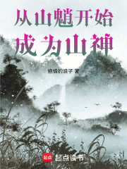 从山魈开始成为山神