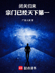 闭关归来，宗门已经天下第一