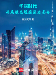 华娱时代：开局被高媛媛送进局子