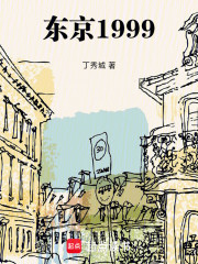 东京1999
