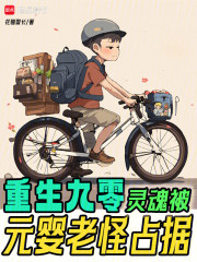 重生九零：灵魂被元婴老怪占据