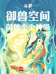 斗罗：御兽空间，御兽个个神级