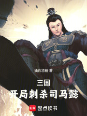 三国：开局刺杀司马懿