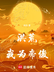 洪荒，我为帝俊