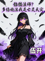 骷髅法师？多倍施法我是亡灵天灾