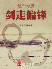 这个导演剑走偏锋