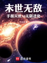 末世无敌：手握灭世AI无限进化