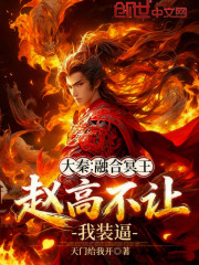 大秦：融合冥王，赵高不让我装逼