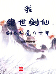 我，绝世剑仙，剑冢悟道八十年
