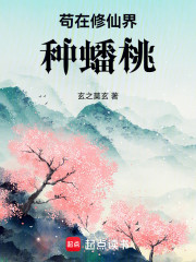 苟在修仙界种蟠桃