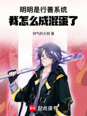 明明是行善系统，我怎么成混蛋了