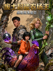 废土超能农场主