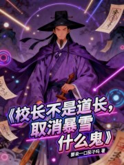 校长不是道长，取消暴雪什么鬼！