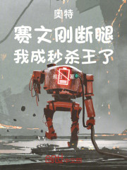 奥特：赛文刚断腿，我成秒杀王了