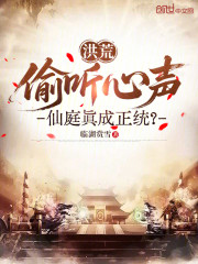 洪荒：偷听心声，仙庭真成正统？