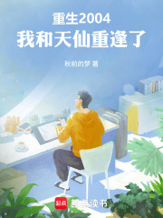 重生2004，我和天仙重逢了