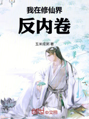 我在修仙界反内卷