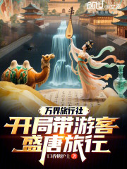 万界旅行社：开局带游客盛唐旅行