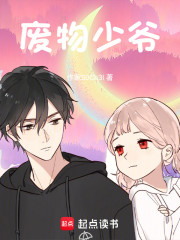 废物少爷：我真的只想败家呀