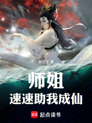 师姐，速速助我成仙