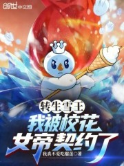 转生雪王，我被校花女帝契约了