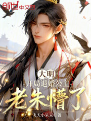 大明：开局退婚公主，老朱懵了