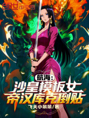 航海：沙皇模板，女帝汉库克倒贴