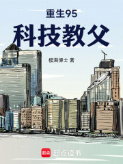重生95，科技教父