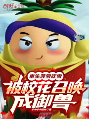 重生菠萝吹雪，被校花召唤成御兽