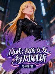 高武：我的女友每周刷新