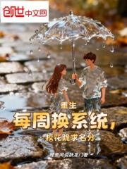 重生每周换系统，校花跪求名分